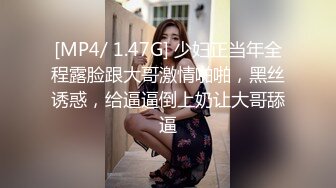 [MP4/ 1.47G] 少妇正当年全程露脸跟大哥激情啪啪，黑丝诱惑，给逼逼倒上奶让大哥舔逼