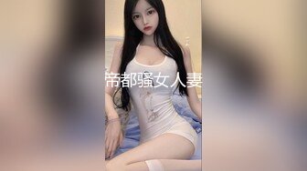 帝都骚女人妻