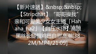 【新片速遞】&nbsp;&nbsp;✨【Stripchat】“哥哥操我”亲和可爱美少女女主播「Hahaha_ha2」【自压水印】高跟黑丝长腿假鸡巴自慰高潮[382M/MP4/21:09]