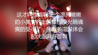 这才叫性福啊 三个漂亮嫩嫩的小美女齐上阵揉捏吸允销魂爽的受不了，躺着美滋滋体会起伏澎湃舒服啊