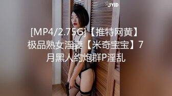 [MP4/2.75G]【推特网黄】极品熟女淫妻【米奇宝宝】7月黑人约炮群P淫乱