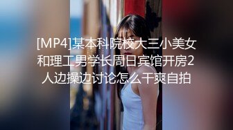 [MP4]某本科院校大三小美女和理工男学长周日宾馆开房2人边操边讨论怎么干爽自拍