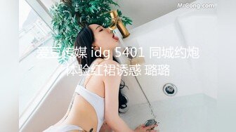 爱豆传媒 idg 5401 同城约炮体验红裙诱惑 璐璐