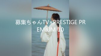 募集ちゃんTV×PRESTIGE PREMIUM 10