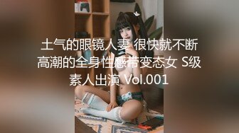 土气的眼镜人妻 很快就不断高潮的全身性感带变态女 S级素人出演 Vol.001