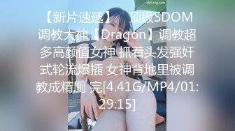 【新片速遞】 ⚡顶级SDOM调教大神【Dragon】调教超多高颜值女神 抓着头发强奸式轮流爆插 女神背地里被调教成精厕 完[4.41G/MP4/01:29:15]