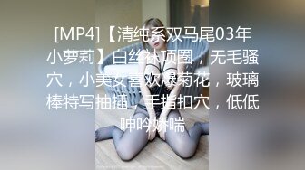 [MP4]【清纯系双马尾03年小萝莉】白丝袜项圈，无毛骚穴，小美女喜欢爆菊花，玻璃棒特写抽插，手指扣穴，低低呻吟娇喘