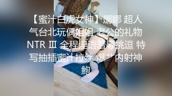 【蜜汁白虎女神】娜娜 超人气台北玩偶姐姐 老公的礼物NTR Ⅲ 全程淫语羞辱挑逗 特写抽插蜜汁拉丝 爆艹内射神鲍