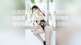 出酒店偷拍精品校园尤物系列高颜值小仙女欲绝还迎深情做爱续集69口交深喉淫荡至极 (4)