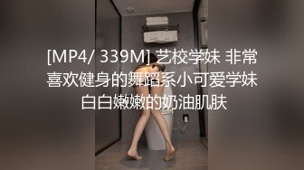 [MP4/ 339M] 艺校学妹 非常喜欢健身的舞蹈系小可爱学妹 白白嫩嫩的奶油肌肤