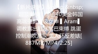 【新片速遞】&nbsp;&nbsp;✿超顶嫩模✿ 价值40美金韩国高端摄影顶级女神 ▌Aram▌调教露出肛塞尾巴束缚 跳蛋控制潮吹漏尿 美人胚反差婊[887MB/MP4/2:25]