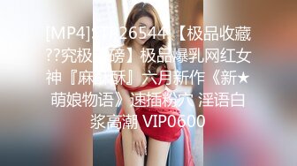 [MP4]STP26544 【极品收藏??究极重磅】极品爆乳网红女神『麻酥酥』六月新作《新★萌娘物语》速插粉穴 淫语白浆高潮 VIP0600