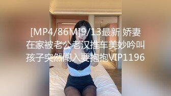 [MP4/86M]9/13最新 娇妻在家被老公老汉推车美妙吟叫孩子突然闯入要抱抱VIP1196