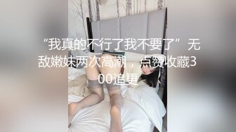 “我真的不行了我不要了”无敌嫩妹两次高潮，点赞收藏300追更