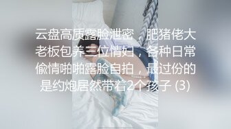 云盘高质露脸泄密，肥猪佬大老板包养三位情妇，各种日常偸情啪啪露脸自拍，最过份的是约炮居然带着2个孩子 (3)