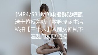 [MP4/531MB]电报群贴吧甄选十位反差婊子露脸淫荡生活私拍【三十六】人前女神私下淫乱母狗随便操