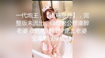 一代炮王，【山鸡岁月】，完整版未流出，绿帽老公想灌醉老婆 在约男技师3P轮上老婆 没灌醉没操成 (1)