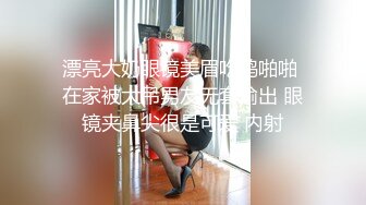 漂亮大奶眼镜美眉吃鸡啪啪 在家被大吊男友无套输出 眼镜夹鼻尖很是可爱 内射