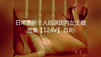 日常更新个人自录国内女主播合集【124V】 (18)