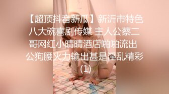 【超顶抖音新瓜】新沂市特色八大碗喜剧传媒 主人公蔡二哥网红小晴晴酒店啪啪流出 公狗腰火力输出甚是淫乱精彩 (1)