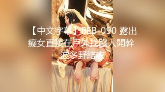 【中文字幕】BEB-090 露出癡女直接在戶外找路人開幹 波多野結衣