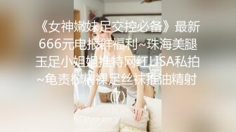 《女神嫩妹足交控必备》最新666元电报群福利~珠海美腿玉足小姐姐推特网红LISA私拍~龟责榨精裸足丝袜推油精射 (7)