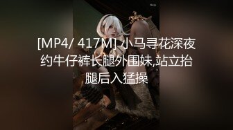 [MP4/ 417M] 小马寻花深夜约牛仔裤长腿外围妹,站立抬腿后入猛操