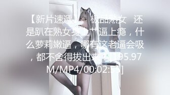 【新片速遞】 ✨极品熟女✨还是趴在熟女身上艹逼上瘾，什么萝莉嫩逼，哪有这老逼会吸，都不舍得拔出来！[195.97M/MP4/00:02:55]