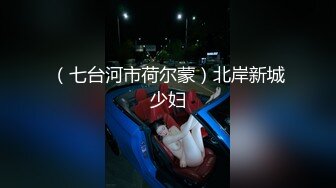 （七台河市荷尔蒙）北岸新城少妇