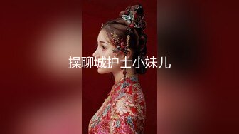 操聊城护士小妹儿