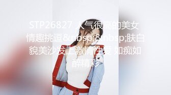 STP26827 人气很高的美女 情趣挑逗&nbsp;&nbsp;肤白貌美沙发上激情性爱 如痴如醉精彩