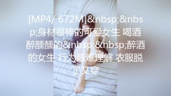 [MP4/ 672M]&nbsp;&nbsp;身材很棒的可爱女生 喝酒醉醺醺的&nbsp;&nbsp;醉酒的女生 行为最难理解 衣服脱了又穿