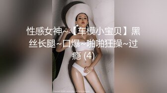 性感女神~【车模小宝贝】黑丝长腿~口爆~啪啪狂操~过瘾 (4)