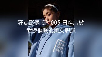 狂点影像 CP-005 日料店被老板催眠的美女职员