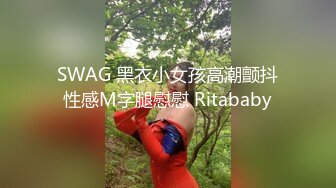 SWAG 黑衣小女孩高潮颤抖性感M字腿慰慰 Ritababy