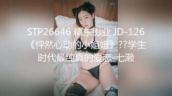 STP26646 精东影业 JD-126《怦然心动的小姐姐》??学生时代最纯真的爱恋-七濑