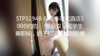 STP32948 探花李寻欢酒店3000约的❤️极品双马尾学生兼职妹，奶子和逼都特别粉嫩