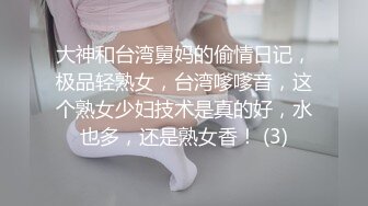 大神和台湾舅妈的偷情日记，极品轻熟女，台湾嗲嗲音，这个熟女少妇技术是真的好，水也多，还是熟女香！ (3)