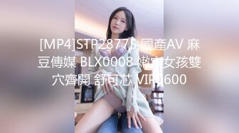 [MP4]STP28775 國產AV 麻豆傳媒 BLX0008 嫩穴女孩雙穴齊開 舒可芯 VIP0600