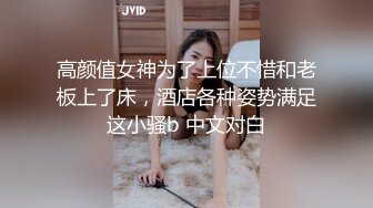 高颜值女神为了上位不惜和老板上了床，酒店各种姿势满足这小骚b 中文对白