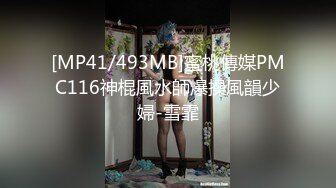 [MP41/493MB]蜜桃傳媒PMC116神棍風水師爆操風韻少婦-雪霏