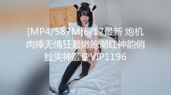 [MP4/587M]6/17最新 炮机肉棒无情狂轰嫩鲍潮红神韵俏脸失神颤挛VIP1196