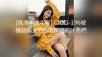 [高清中文字幕] CJOD-196被極品痴女們包圍榨精的汁男們