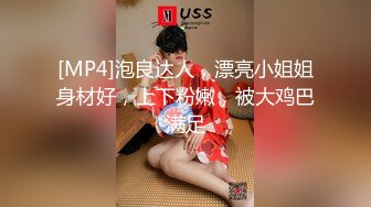 [MP4]泡良达人，漂亮小姐姐身材好，上下粉嫩，被大鸡巴满足