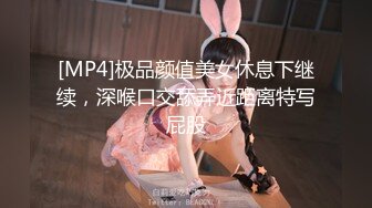 [MP4]极品颜值美女休息下继续，深喉口交舔弄近距离特写屁股