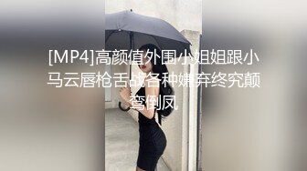 [MP4]高颜值外围小姐姐跟小马云唇枪舌战各种嫌弃终究颠鸾倒凤