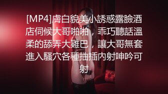 [MP4]膚白貌美小誘惑露臉酒店伺候大哥啪啪，乖巧聽話溫柔的舔弄大雞巴，讓大哥無套進入騷穴各種抽插內射呻吟可射