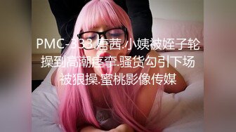 PMC-333.唐茜.小姨被姪子轮操到高潮痉挛.骚货勾引下场被狠操.蜜桃影像传媒