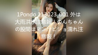 1Pondo 113023_001 外は大雨洪水注意報！のんちゃんの股間はマン汁ビショ濡れ注意報！