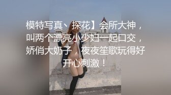 模特写真丶探花】会所大神，叫两个漂亮小少妇一起口交，娇俏大奶子，夜夜笙歌玩得好开心刺激！